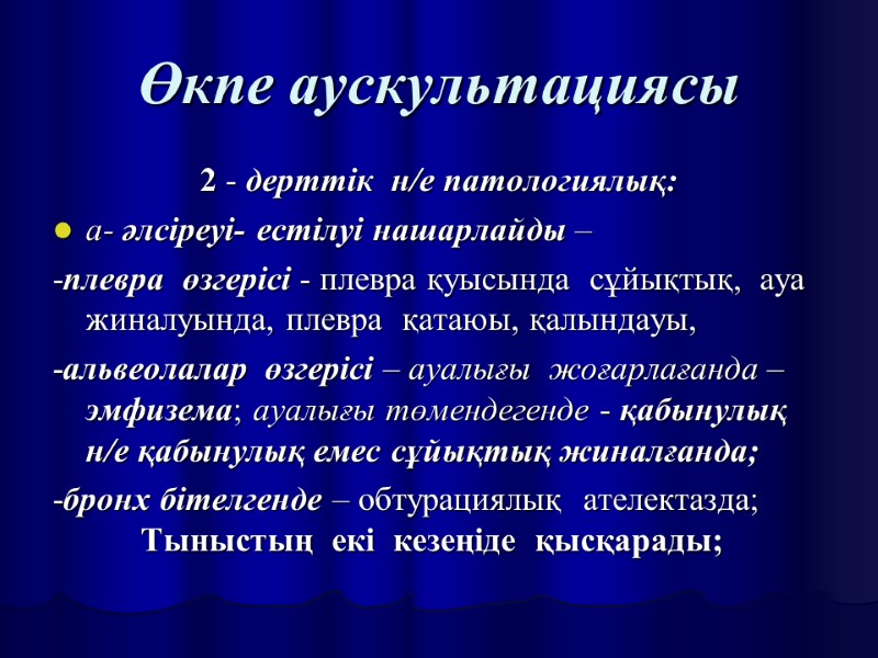 Өкпе аускультациясы 2 - дерттік  н/е патологиялық: а- әлсіреуі- естілуі нашарлайды – 